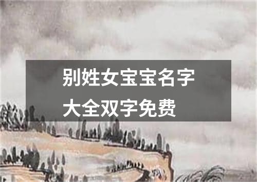 别姓女宝宝名字大全双字免费