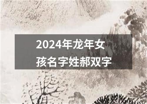 2024年龙年女孩名字姓郝双字