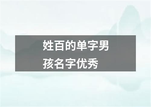 姓百的单字男孩名字优秀