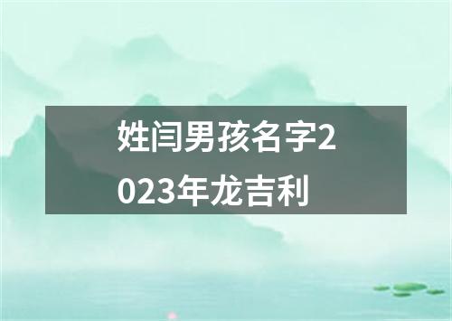 姓闫男孩名字2023年龙吉利