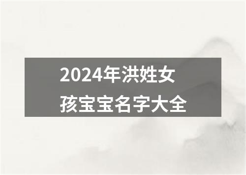 2024年洪姓女孩宝宝名字大全