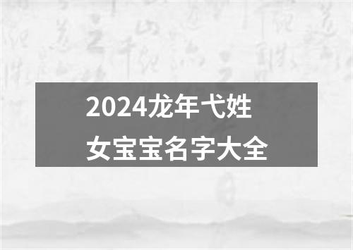 2024龙年弋姓女宝宝名字大全