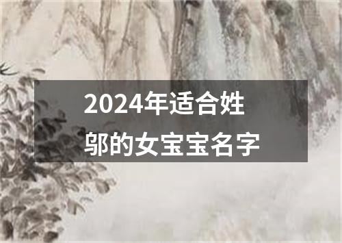 2024年适合姓邬的女宝宝名字