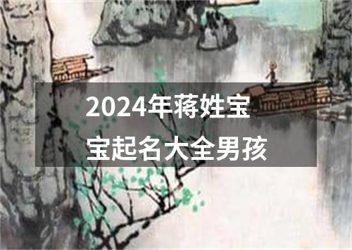 2024年蒋姓宝宝起名大全男孩