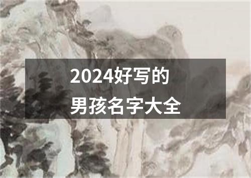 2024好写的男孩名字大全