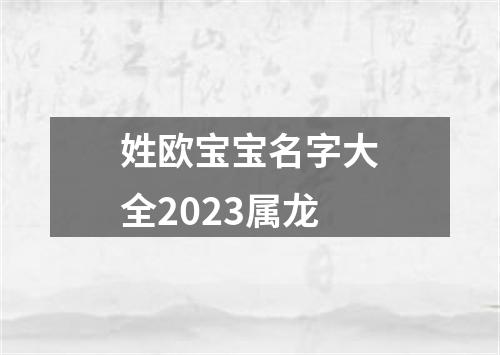 姓欧宝宝名字大全2023属龙