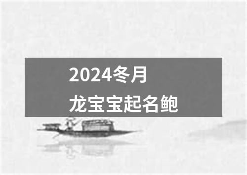 2024冬月龙宝宝起名鲍