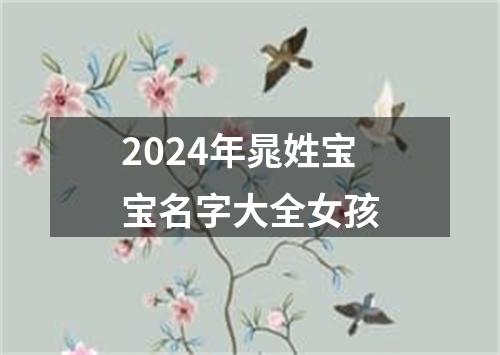 2024年晁姓宝宝名字大全女孩