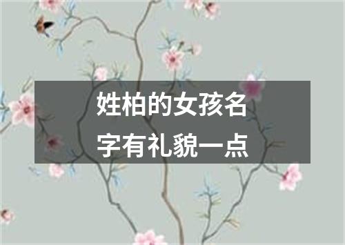 姓柏的女孩名字有礼貌一点