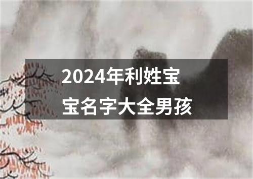 2024年利姓宝宝名字大全男孩