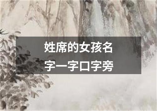 姓席的女孩名字一字口字旁