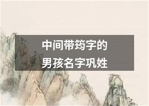 中间带筠字的男孩名字巩姓