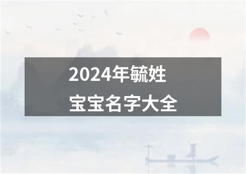 2024年毓姓宝宝名字大全