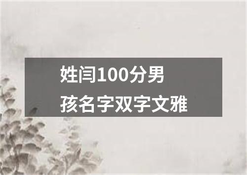 姓闫100分男孩名字双字文雅