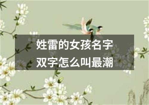 姓雷的女孩名字双字怎么叫最潮