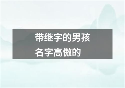 带继字的男孩名字高傲的