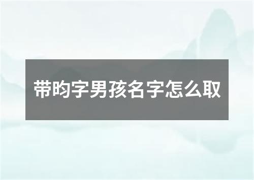 带昀字男孩名字怎么取