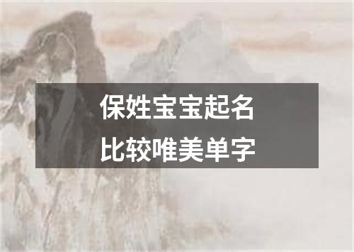 保姓宝宝起名比较唯美单字