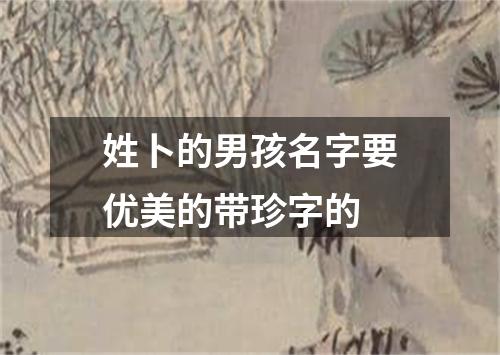 姓卜的男孩名字要优美的带珍字的