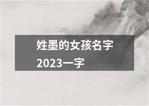 姓墨的女孩名字2023一字