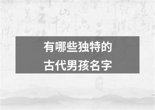 有哪些独特的古代男孩名字