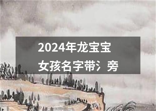 2024年龙宝宝女孩名字带氵旁