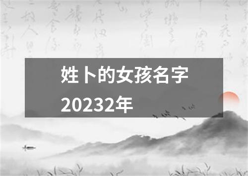 姓卜的女孩名字20232年