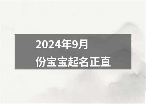 2024年9月份宝宝起名正直