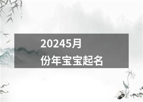 20245月份年宝宝起名