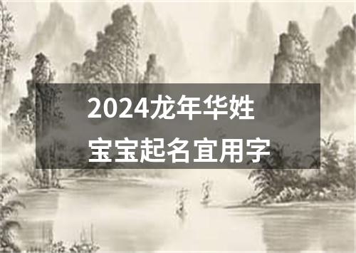 2024龙年华姓宝宝起名宜用字