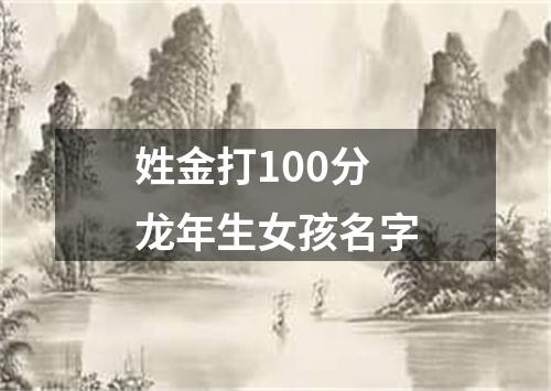 姓金打100分龙年生女孩名字