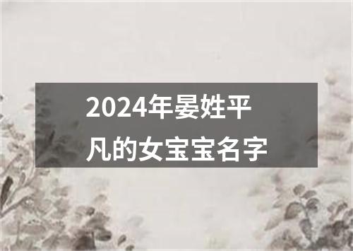 2024年晏姓平凡的女宝宝名字