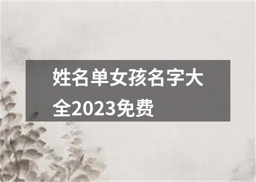 姓名单女孩名字大全2023免费