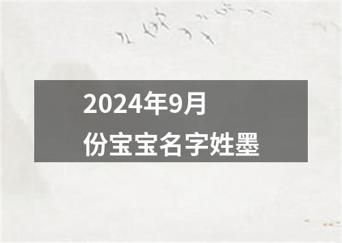 2024年9月份宝宝名字姓墨