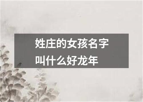 姓庄的女孩名字叫什么好龙年