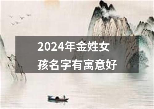 2024年金姓女孩名字有寓意好