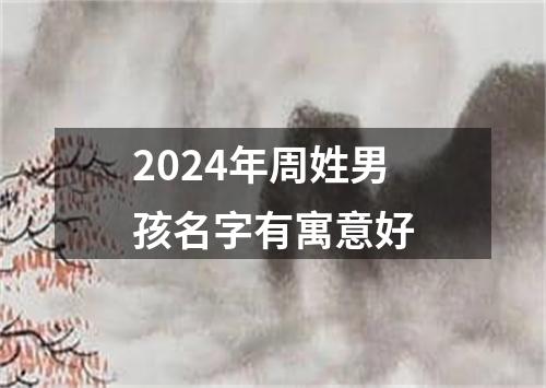 2024年周姓男孩名字有寓意好