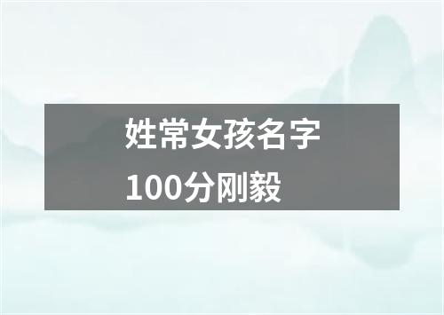 姓常女孩名字100分刚毅