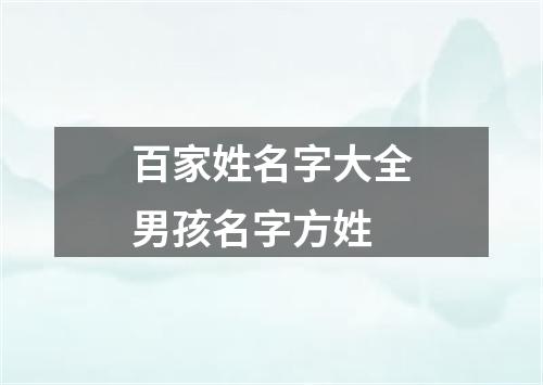 百家姓名字大全男孩名字方姓