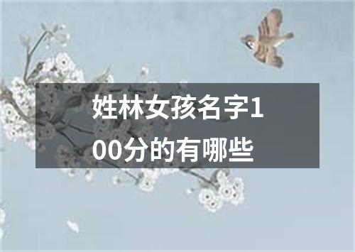 姓林女孩名字100分的有哪些