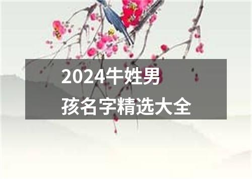 2024牛姓男孩名字精选大全