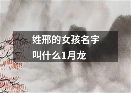 姓邢的女孩名字叫什么1月龙