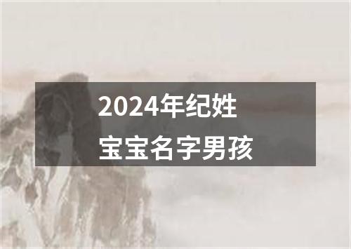 2024年纪姓宝宝名字男孩