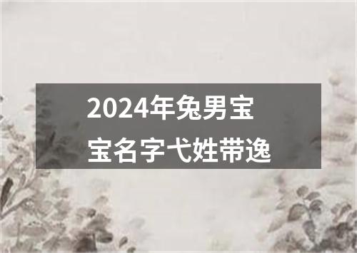 2024年兔男宝宝名字弋姓带逸