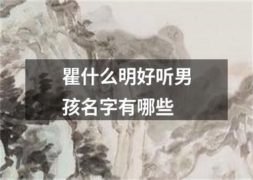 瞿什么明好听男孩名字有哪些