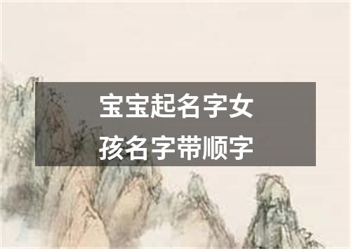 宝宝起名字女孩名字带顺字