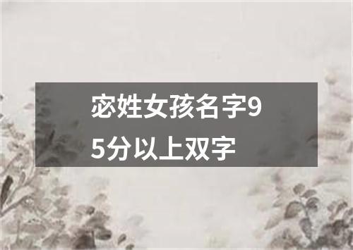 宓姓女孩名字95分以上双字