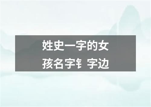 姓史一字的女孩名字钅字边