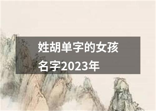 姓胡单字的女孩名字2023年