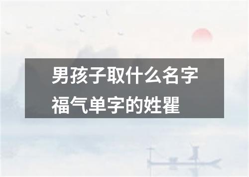 男孩子取什么名字福气单字的姓瞿